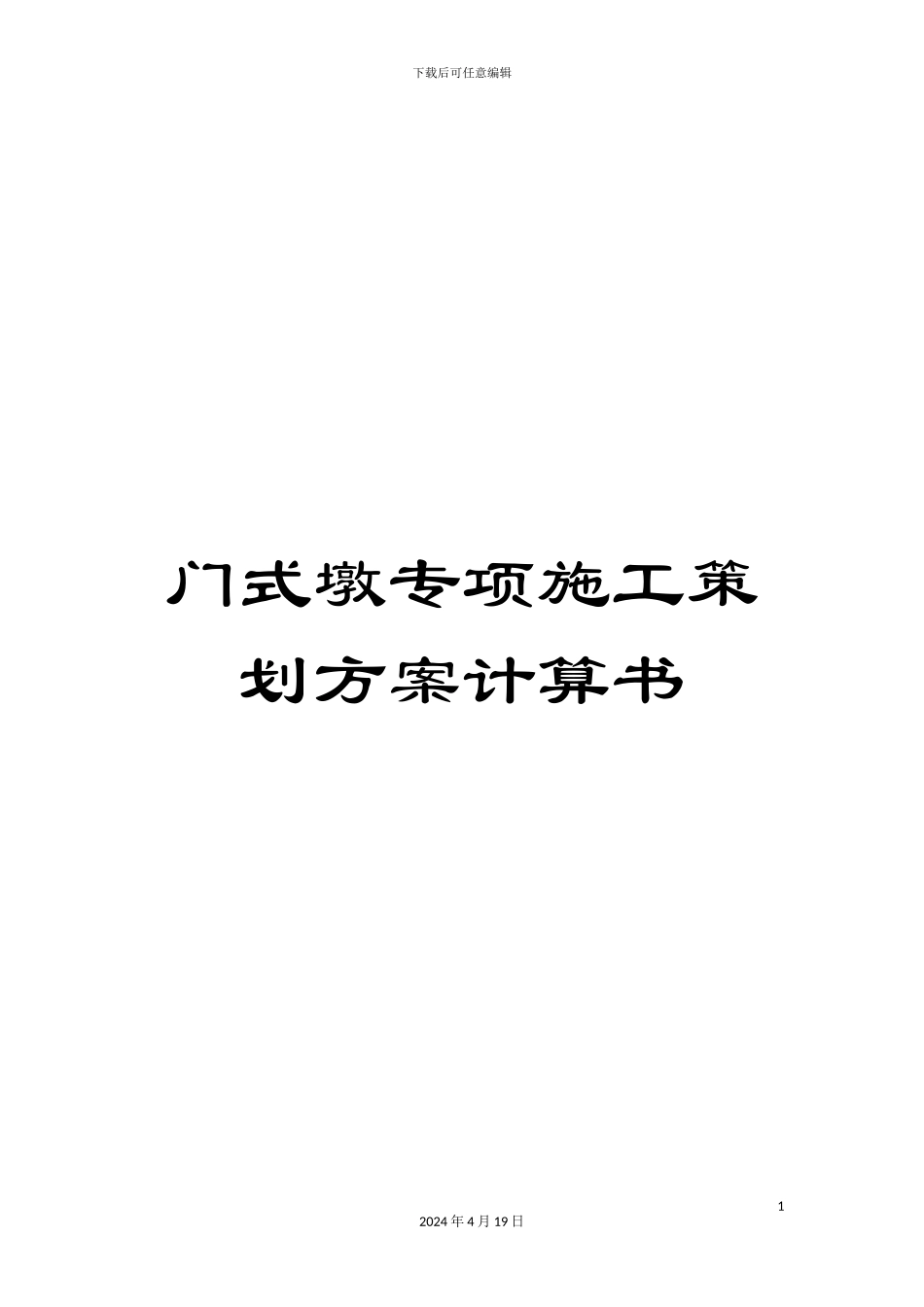 门式墩专项施工策划方案计算书_第1页