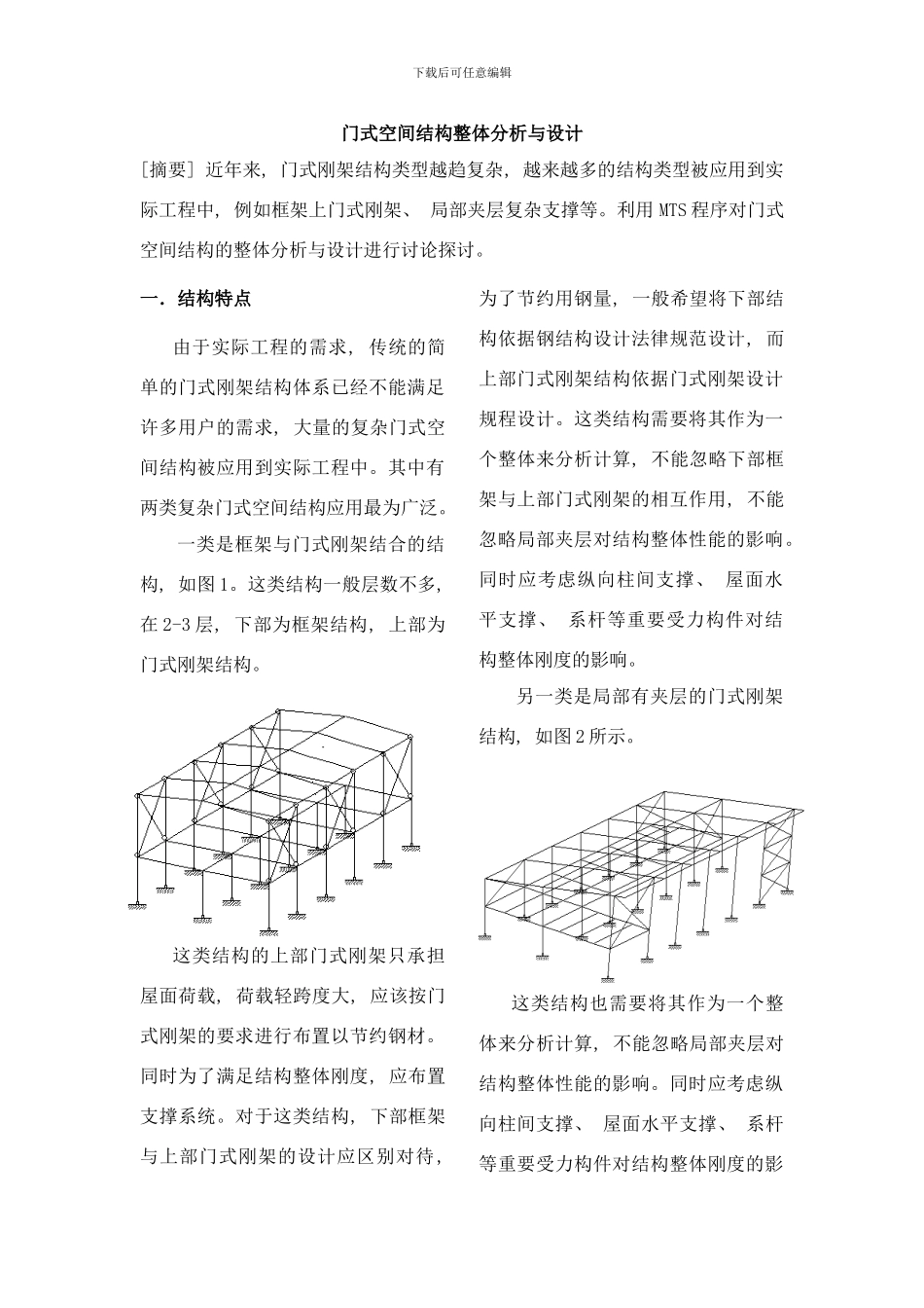 门式空间结构整体分析与设计样本_第1页