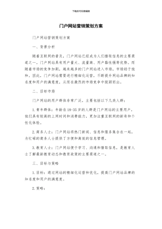 门户网站营销策划方案
