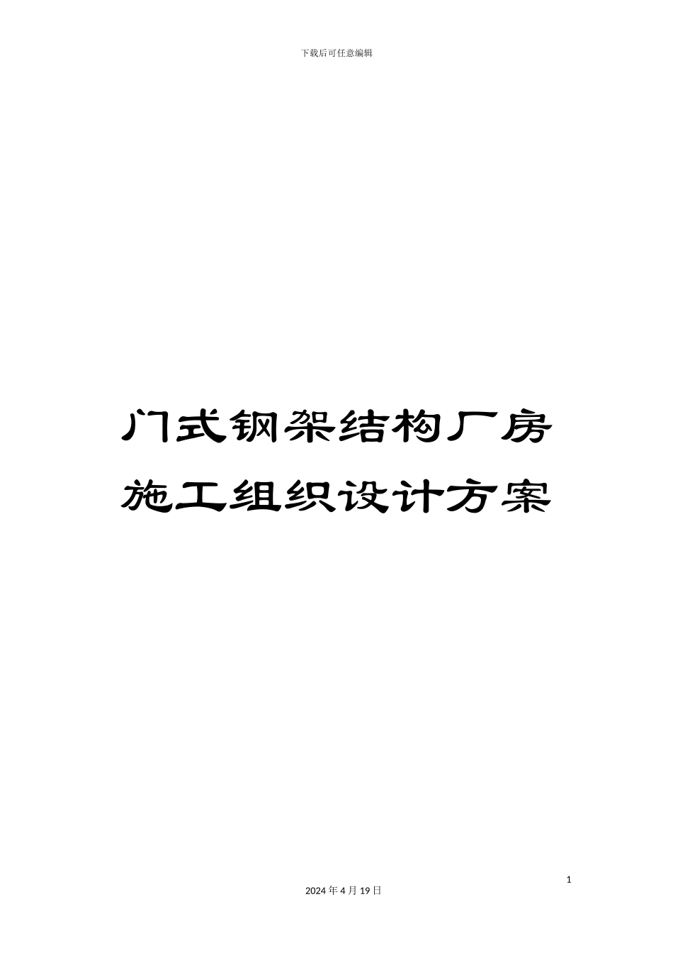门式钢架结构厂房施工组织设计方案_第1页