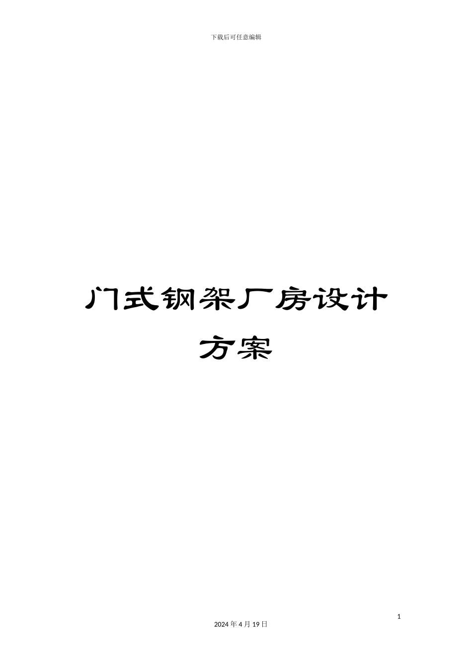 门式钢架厂房设计方案_第1页