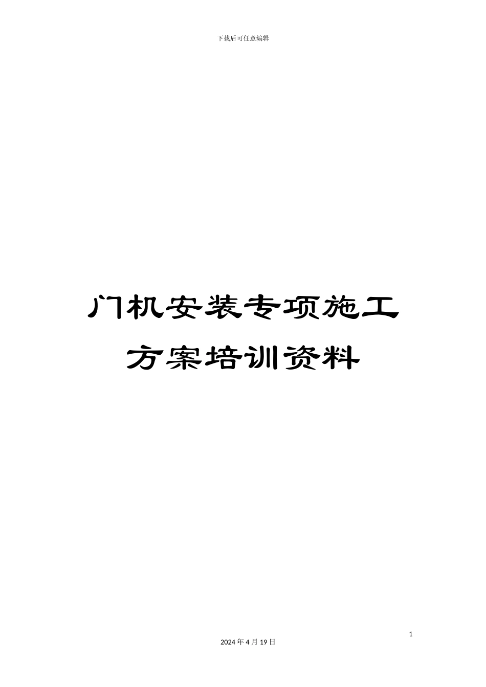 门机安装专项施工方案培训资料_第1页