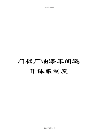 门板厂油漆车间运作体系制度