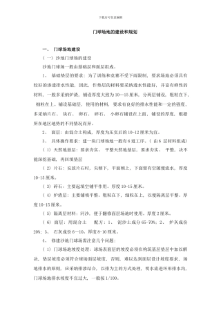 门球场地的建设和规划样本