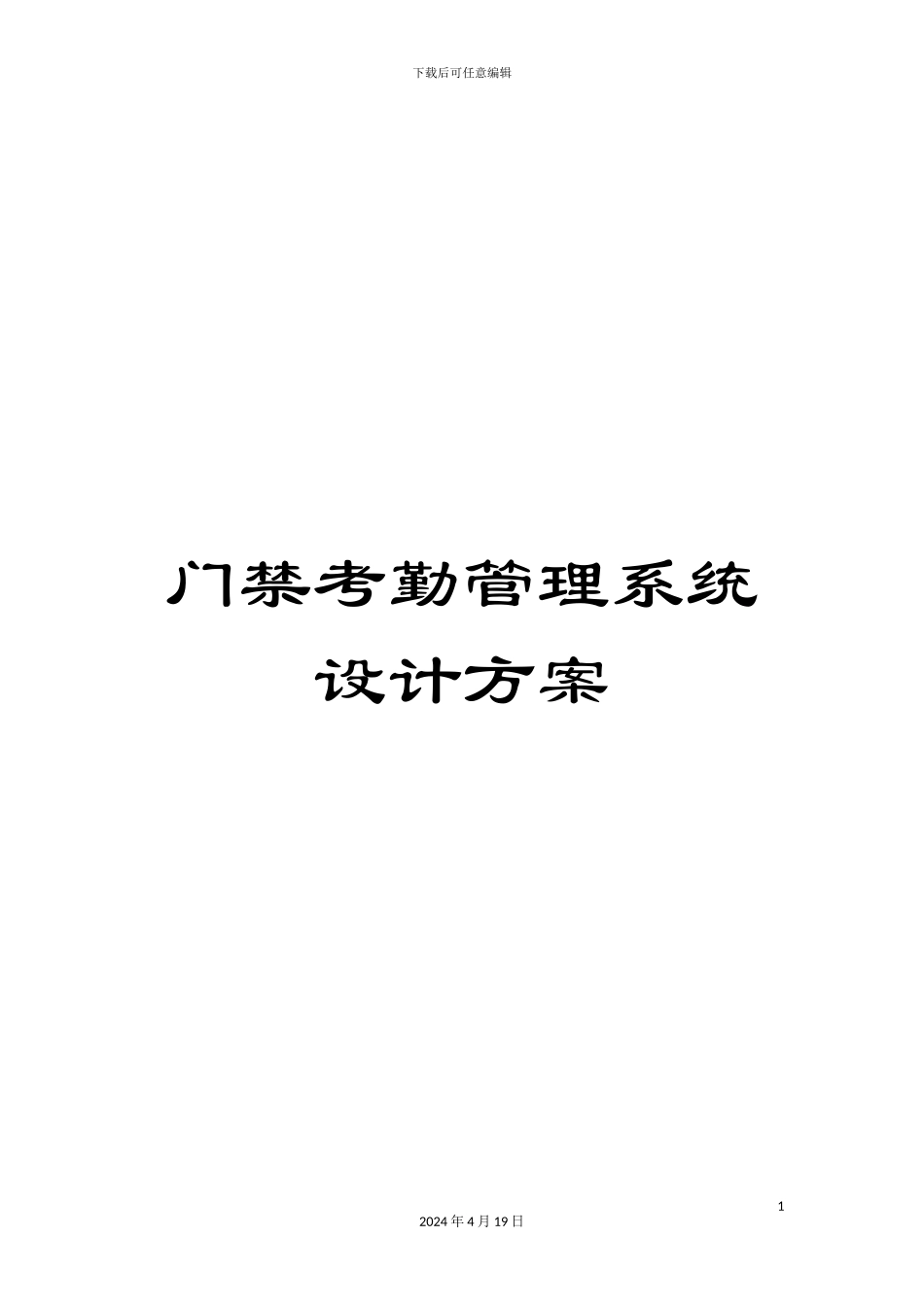 门禁考勤管理系统设计方案_第1页