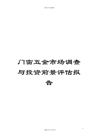 门窗五金市场调查与投资前景评估报告