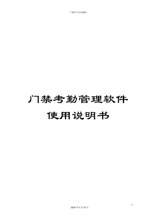 门禁考勤管理软件使用说明书
