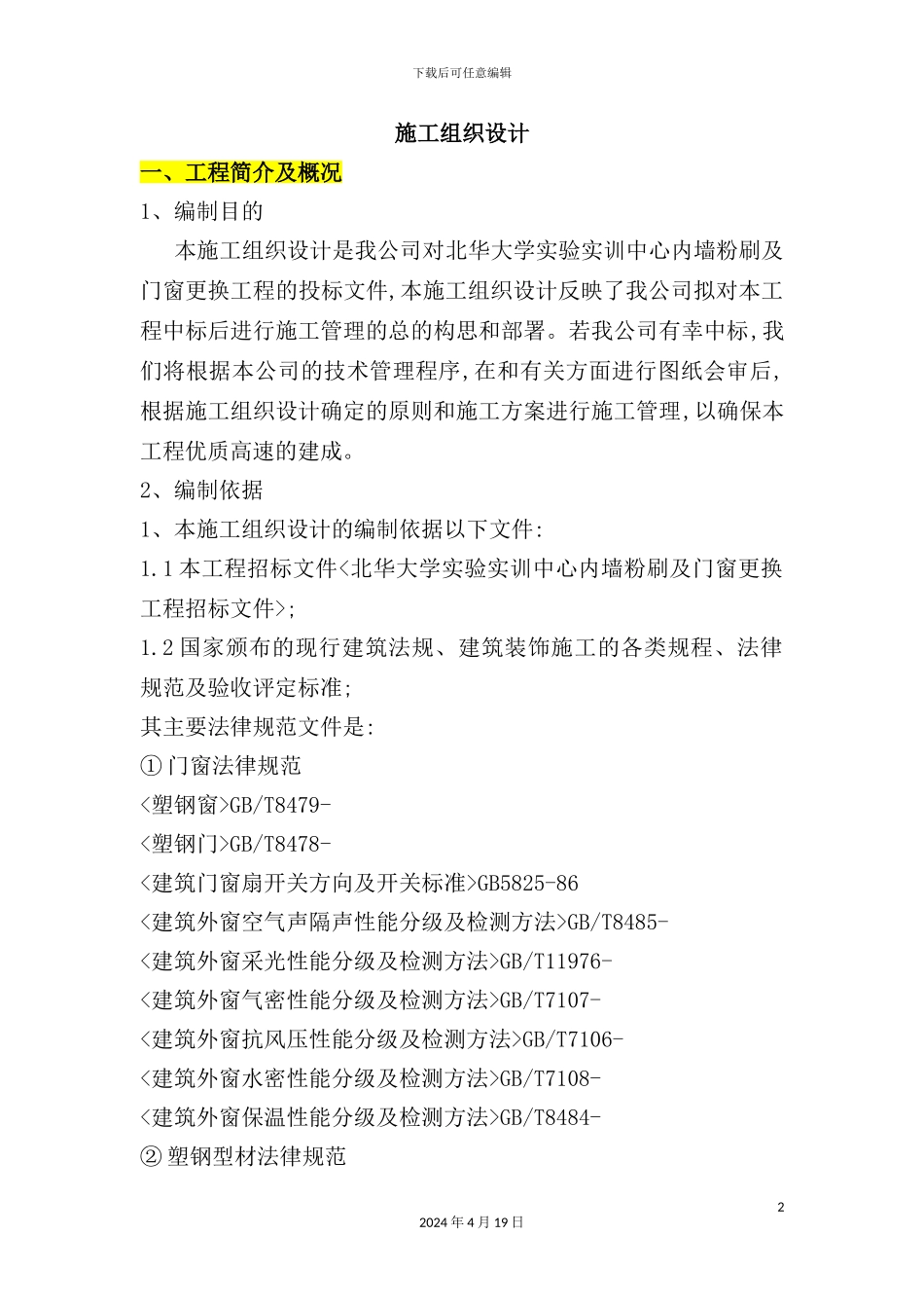 门窗和涂料施工方案培训资料_第2页