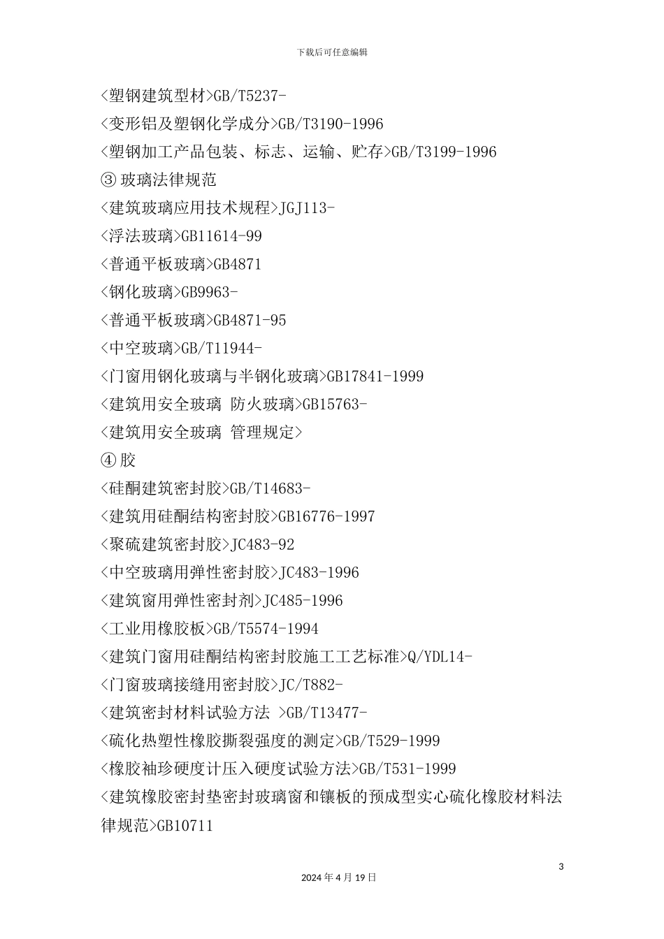 门窗和涂料施工方案培训资料_第3页