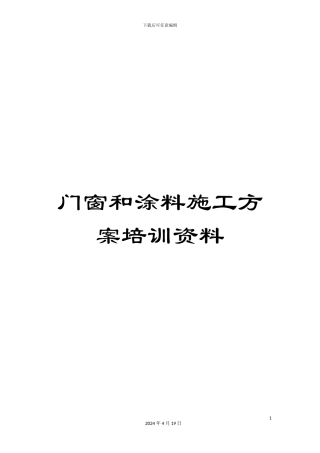 门窗和涂料施工方案培训资料