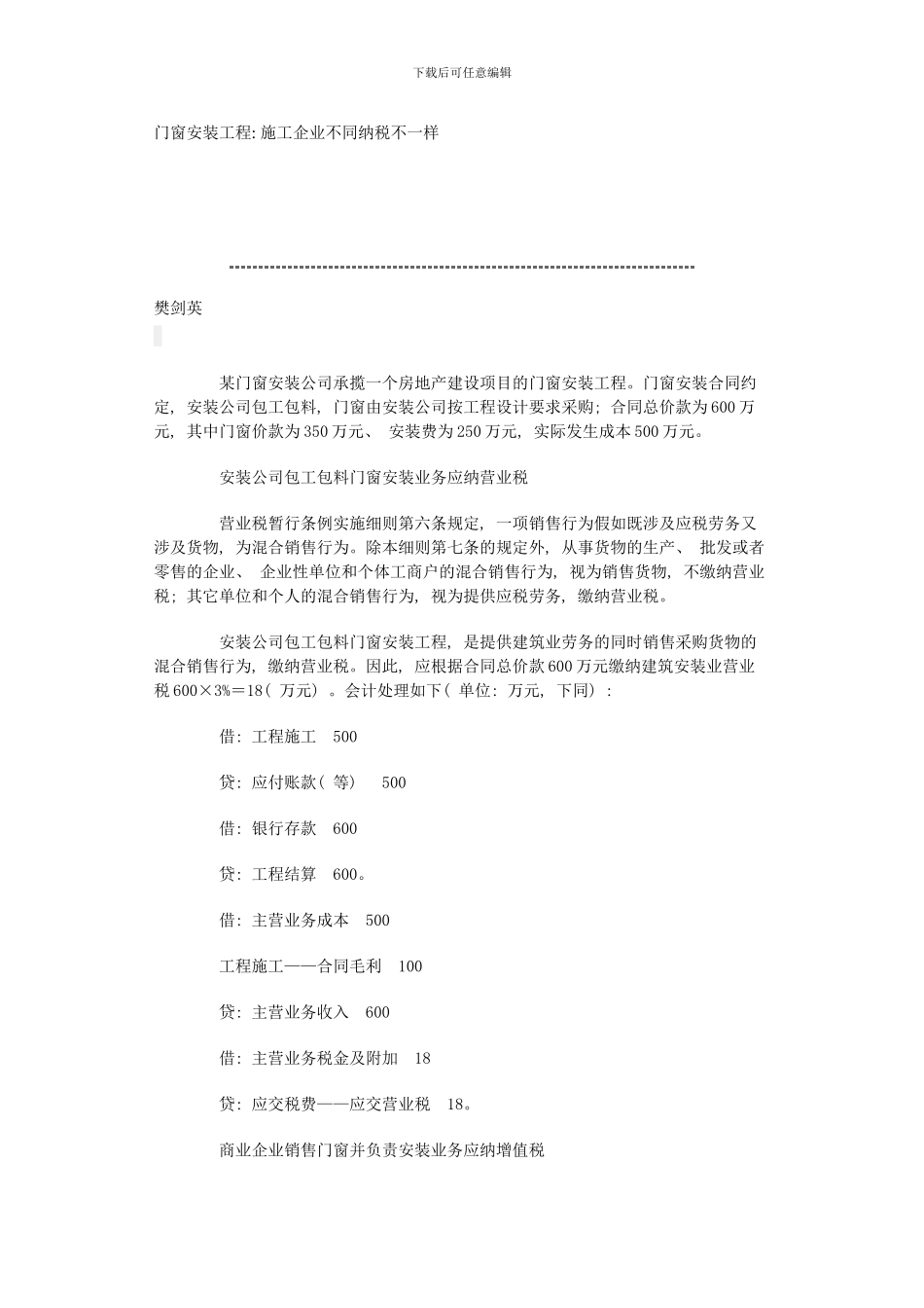 门窗安装工程施工企业不同纳税不一样样本_第1页
