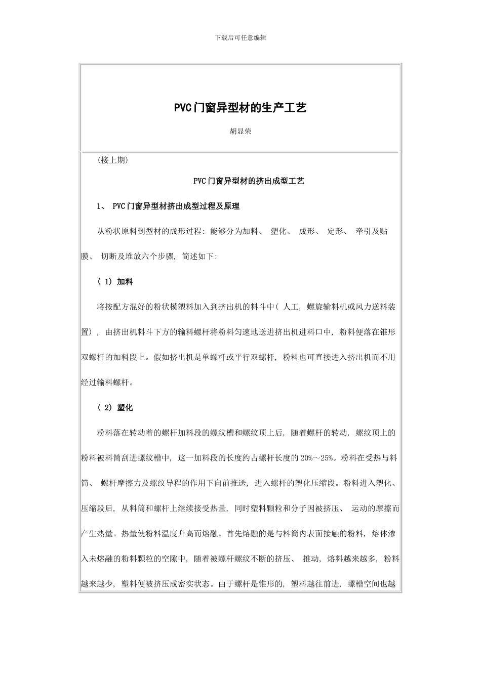门窗异型材的生产工艺样本_第1页