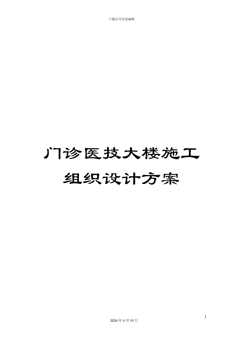门诊医技大楼施工组织设计方案_第1页