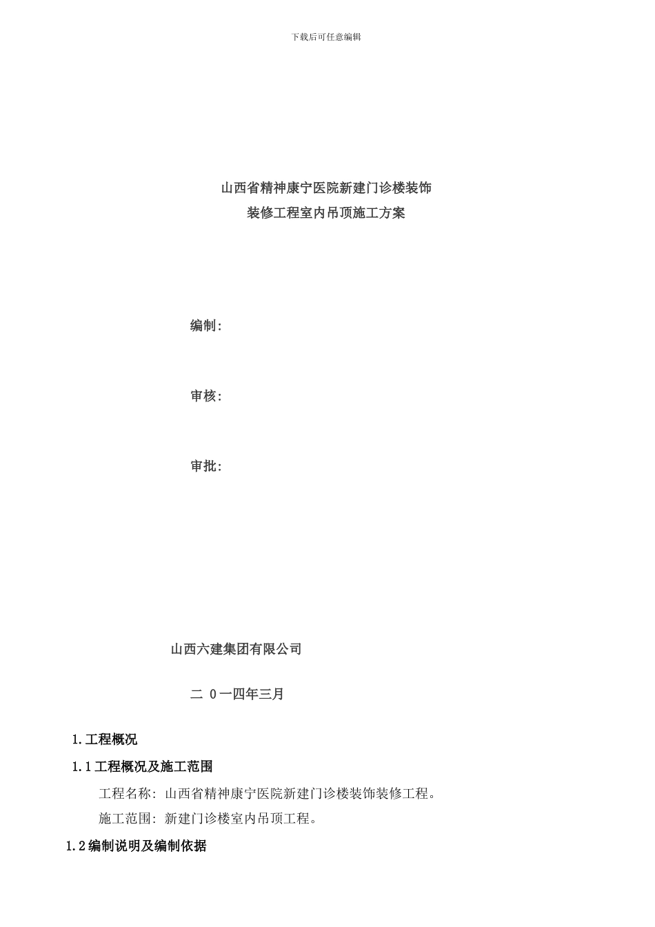 门诊楼室内吊顶施工方案样本_第1页