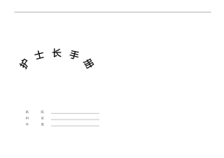 门诊护士长手册样本