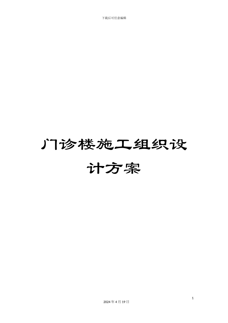 门诊楼施工组织设计方案_第1页