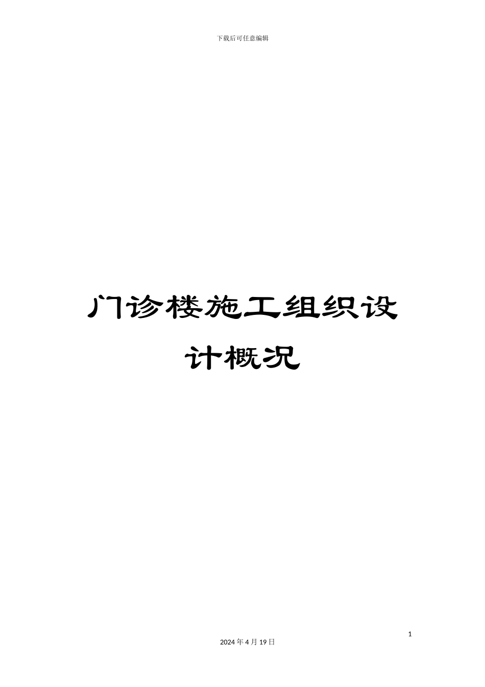 门诊楼施工组织设计概况_第1页