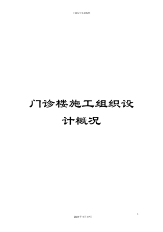 门诊楼施工组织设计概况