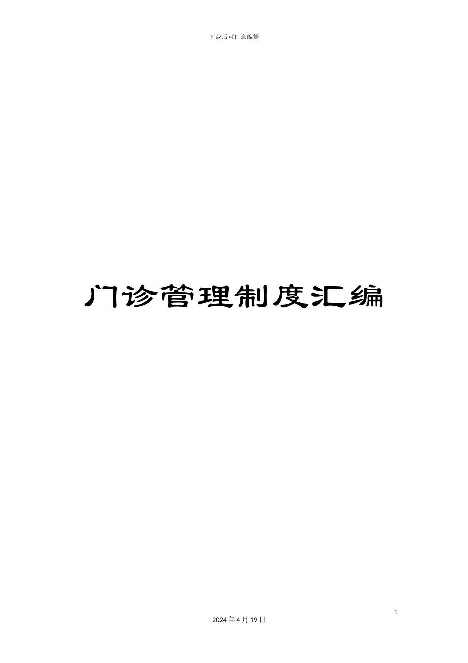 门诊管理制度汇编_第1页