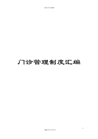 门诊管理制度汇编