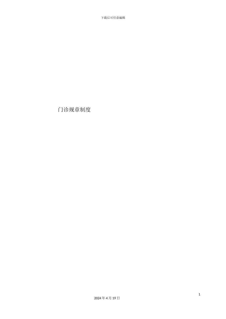 门诊规章制度汇编_第2页