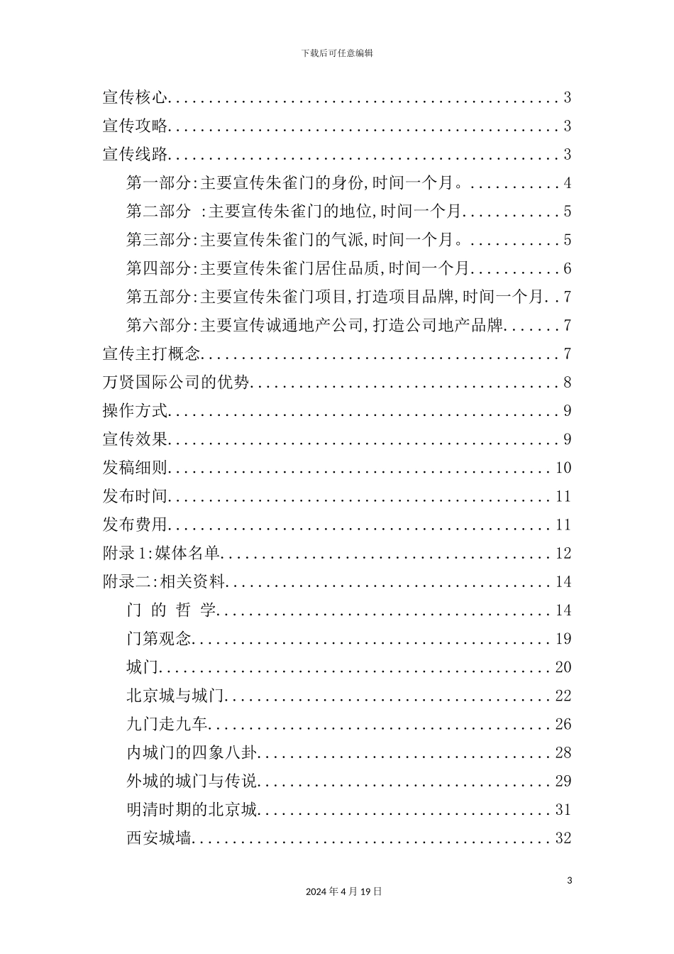 门软宣推广方案_第3页