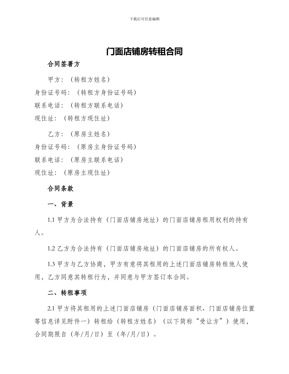 门面店铺房转租合同_第1页