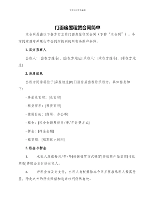 门面房屋租赁合同简单