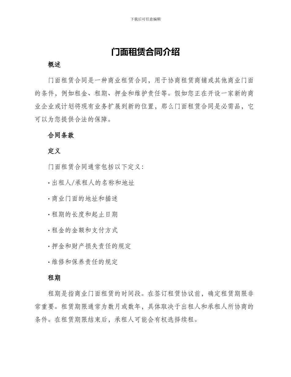 门面租赁合同介绍_第1页