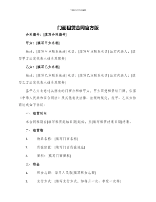 门面租赁合同官方版