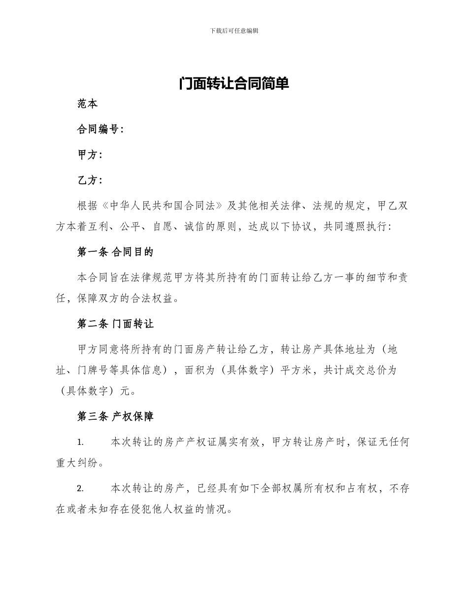 门面转让合同简单_第1页