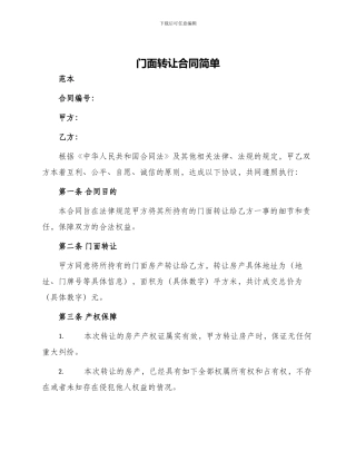门面转让合同简单