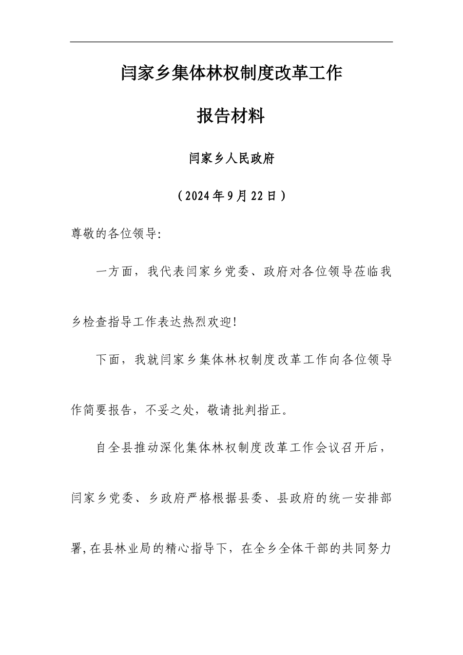 闫家乡集体林权制度改革工作情况汇报_第1页