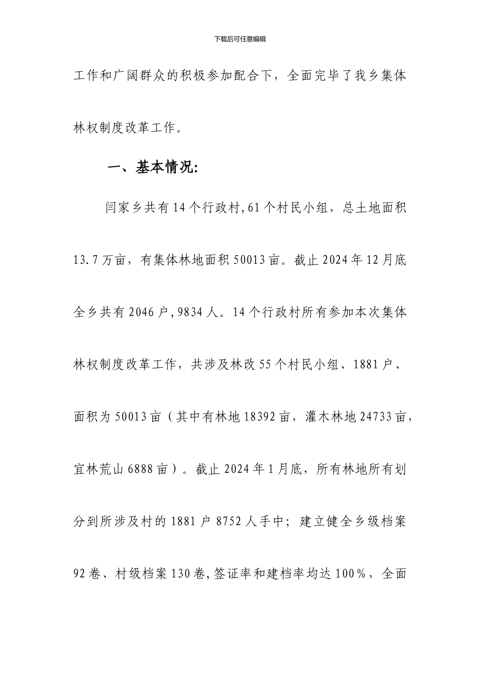 闫家乡集体林权制度改革工作情况汇报_第2页