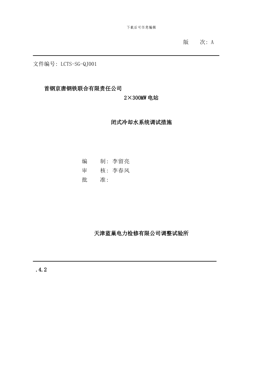 闭式冷却水系统调试措施样本_第1页