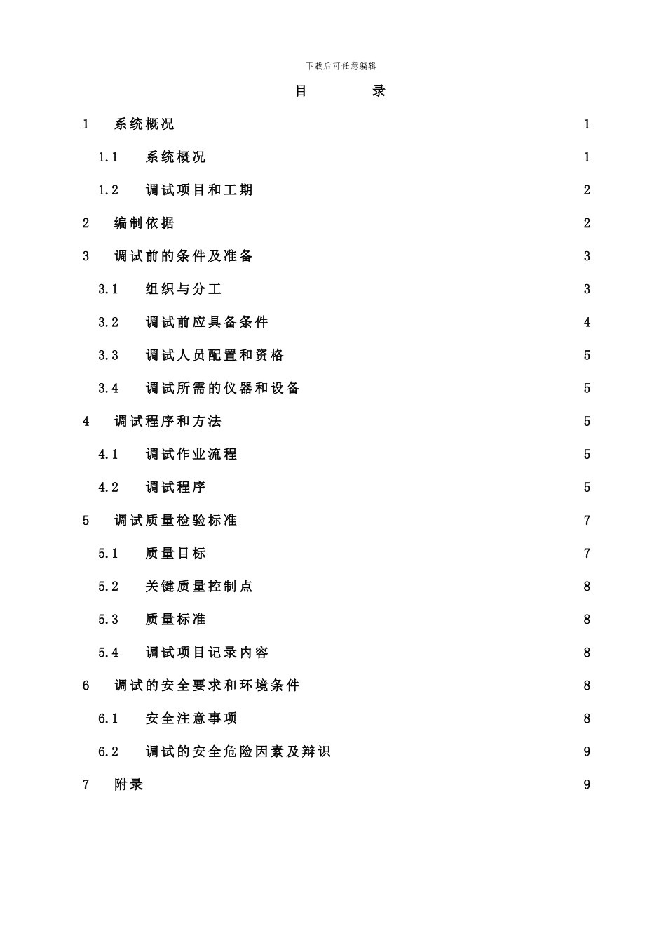 闭式冷却水系统调试措施样本_第3页