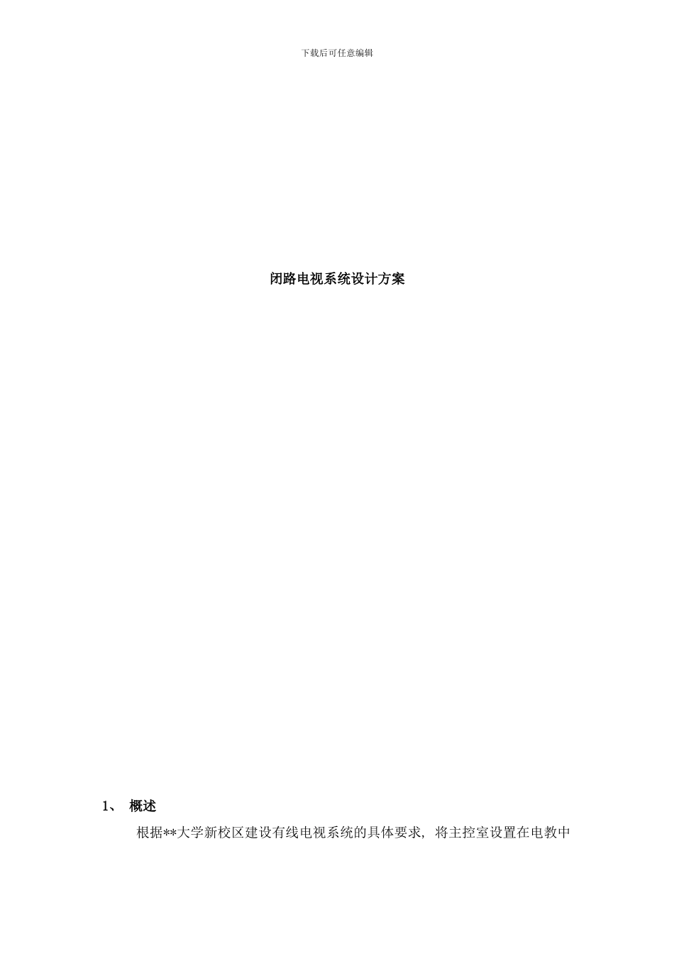 闭路电视系统设计方案样本_第1页