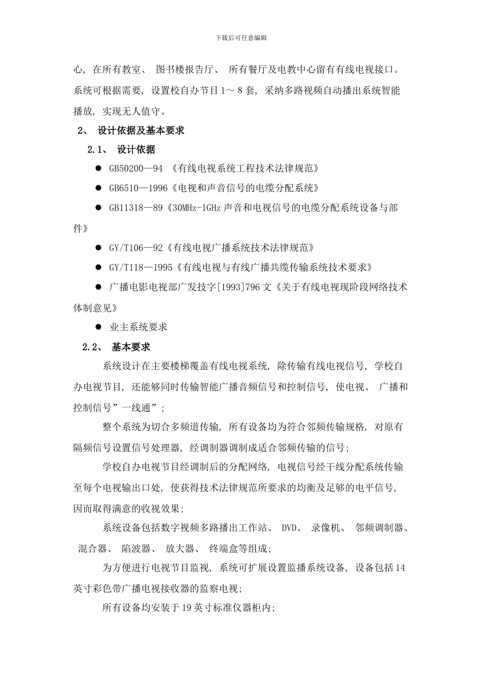 闭路电视系统设计方案样本_第2页