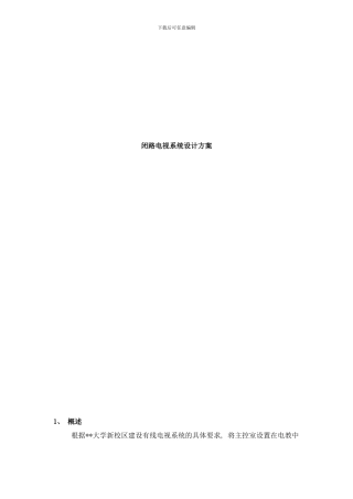 闭路电视系统设计方案样本