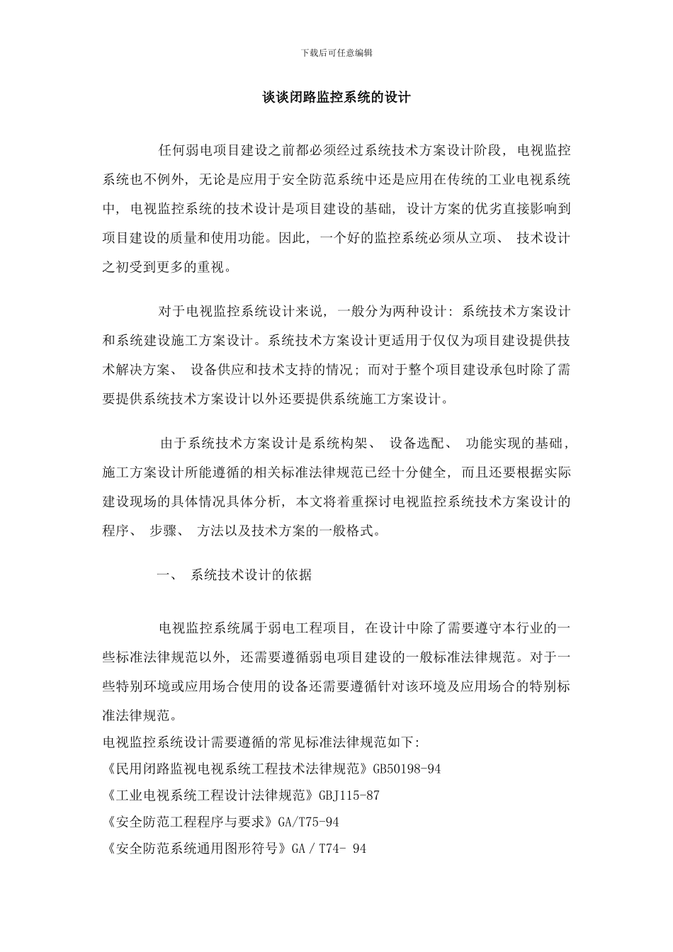 闭路监控系统的设计样本_第1页