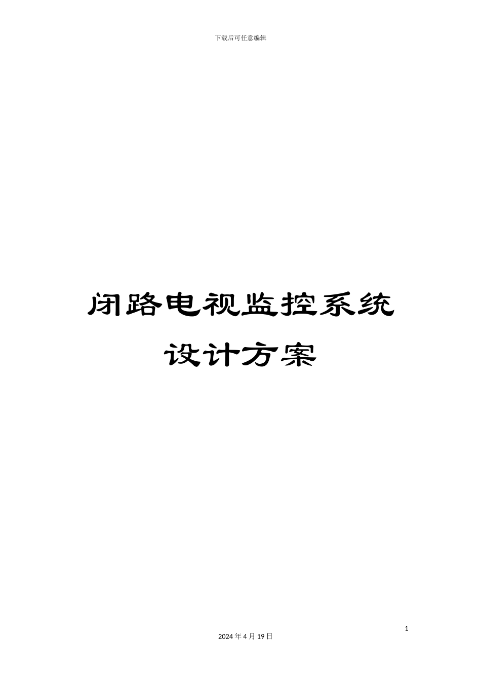 闭路电视监控系统设计方案_第1页