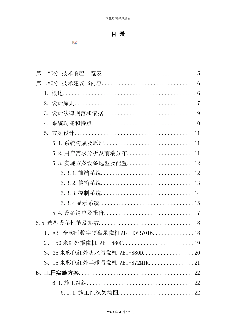 闭路电视监控系统设计方案_第3页