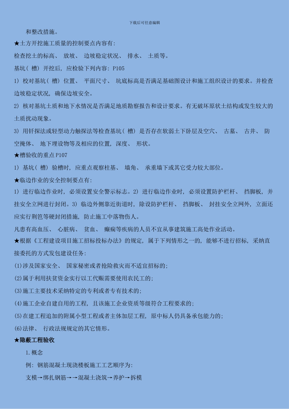 问答知识点安全技术交底样本_第3页