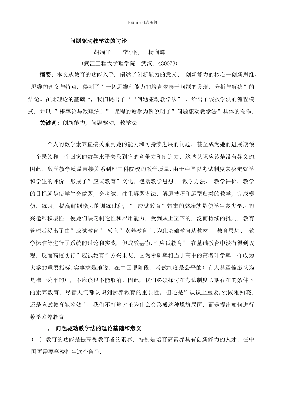 问题驱动教学法的研究胡端平样本_第1页