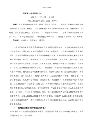 问题驱动教学法的研究胡端平样本