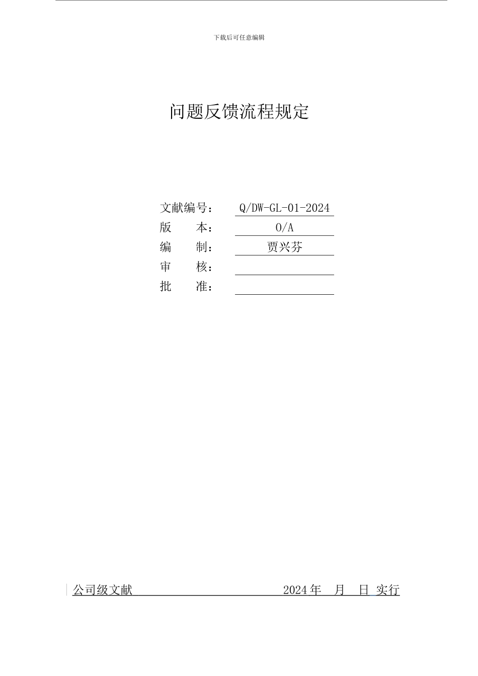 问题反馈流程规定_第1页