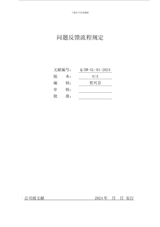 问题反馈流程规定