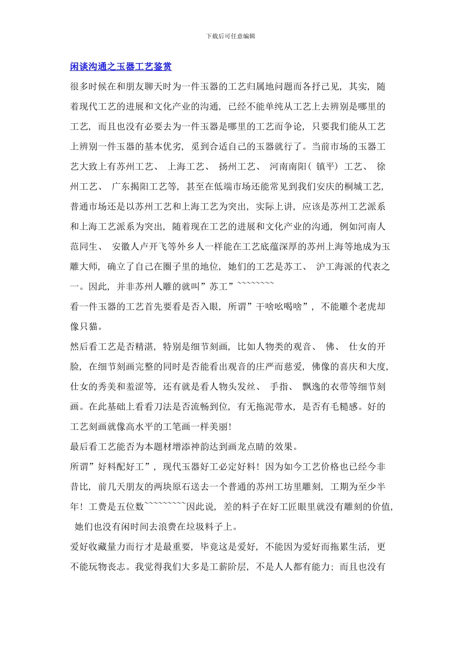 闲谈交流之玉器工艺鉴赏样本_第1页