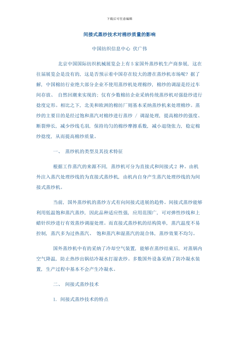 间接式蒸纱技术对棉纱质量的影响样本_第1页