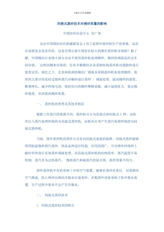 间接式蒸纱技术对棉纱质量的影响样本